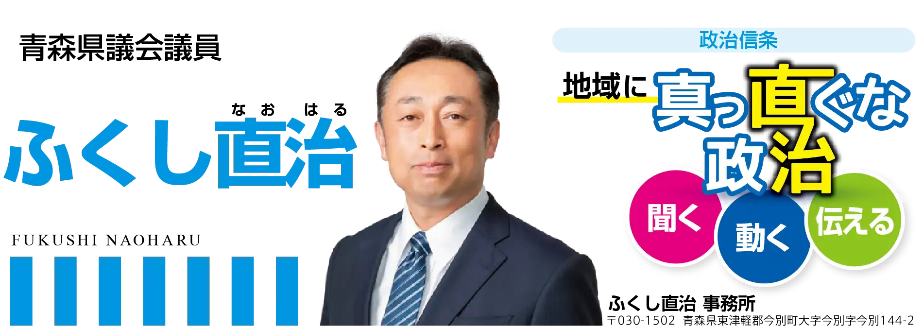 青森県議会議員　ふくし直治